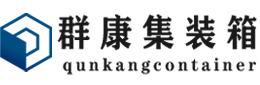 伍家岗集装箱 - 伍家岗二手集装箱 - 伍家岗海运集装箱 - 群康集装箱服务有限公司